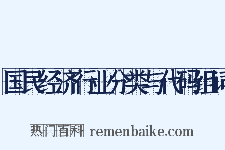 国民经济行业分类与代码组词是什么意思的图片